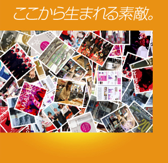 ここから生まれる素敵。