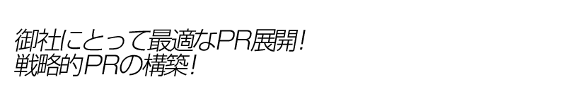 御社にとって最適なPR展開!戦略的PRの構築!