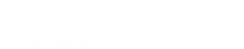 PR活動の飛躍的向上!!