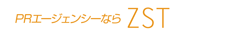 PRエージェンシーならZST(ゼスト)