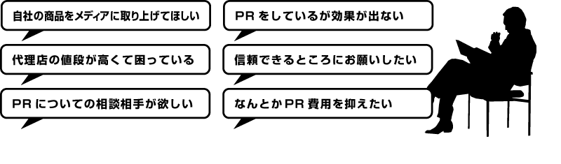 PRに関するお悩み・問題はありませんか?